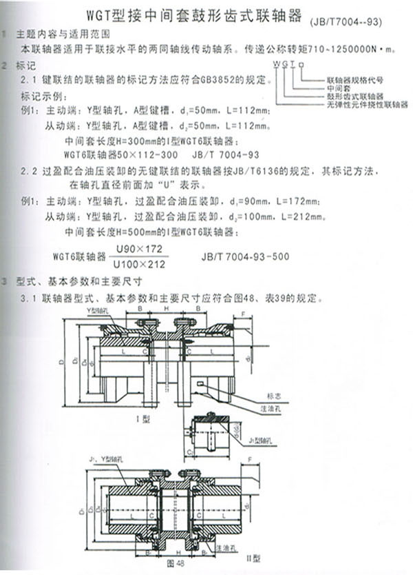 WGT型接中間套鼓形齒式聯(lián)軸器